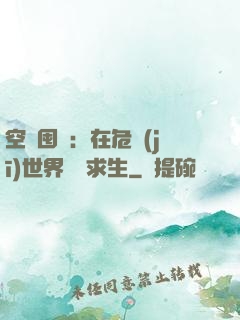 空間囤貨：在危機(jī)世界艱難求生