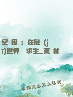 空間囤貨：在危機(jī)世界艱難求生
