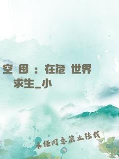 空間囤貨：在危機世界艱難求生