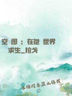 空間囤貨：在危機世界艱難求生