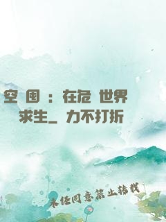 空間囤貨：在危機世界艱難求生