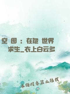 空間囤貨：在危機世界艱難求生