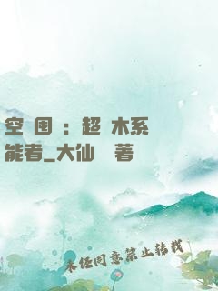 空間囤貨：超強木系異能者