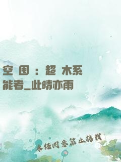 空間囤貨：超強木系異能者