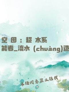 空間囤貨：超強木系異能者