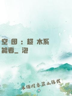 空間囤貨：超強木系異能者