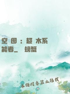 空間囤貨：超強木系異能者