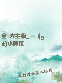 空間大主宰