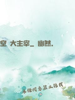 空間大主宰
