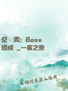 空間嬌妻：Boss寵婚成癮