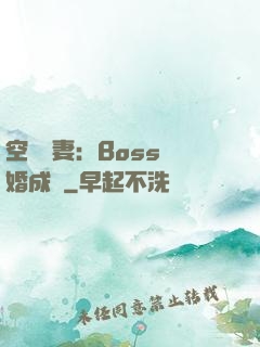 空間嬌妻：Boss寵婚成癮