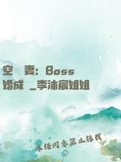 空間嬌妻：Boss寵婚成癮