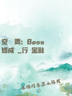 空間嬌妻：Boss寵婚成癮