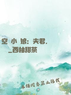 空間小廚娘：夫君，來嘗鮮