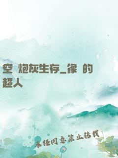 空間炮灰生存