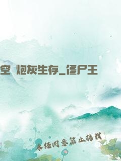 空間炮灰生存