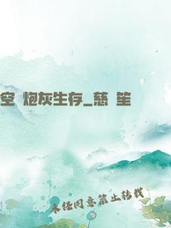 空間炮灰生存