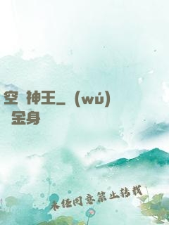 空間神王
