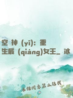 空間神醫(yī)：重生最強(qiáng)女王