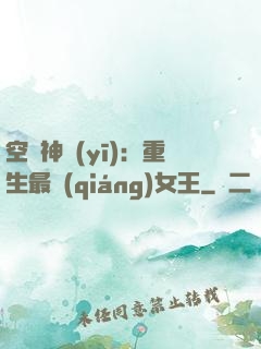 空間神醫(yī)：重生最強(qiáng)女王