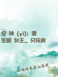 空間神醫(yī)：重生最強女王