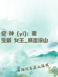 空間神醫(yī)：重生最強女王