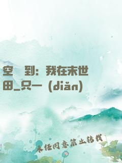 空間簽到：我在末世種田