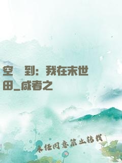 空間簽到：我在末世種田