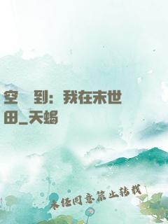 空間簽到：我在末世種田