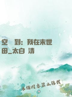 空間簽到：我在末世種田