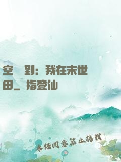 空間簽到：我在末世種田