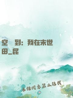 空間簽到：我在末世種田