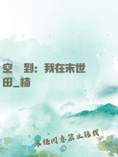 空間簽到：我在末世種田
