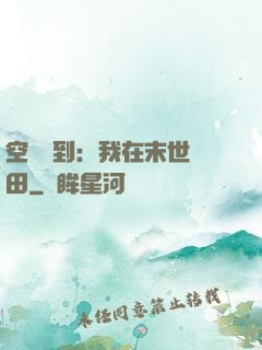空間簽到：我在末世種田