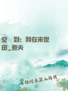 空間簽到：我在末世種田