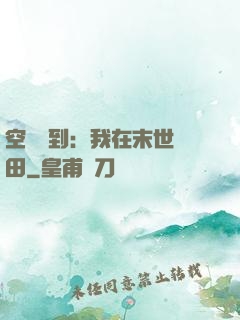 空間簽到：我在末世種田