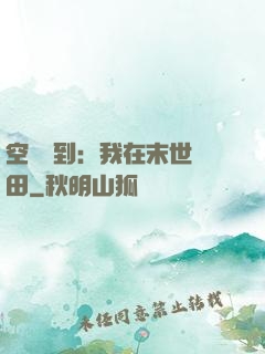 空間簽到：我在末世種田