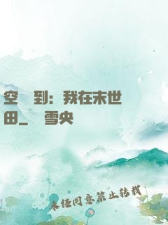 空間簽到：我在末世種田