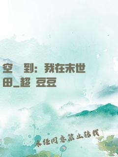 空間簽到：我在末世種田