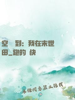 空間簽到：我在末世種田