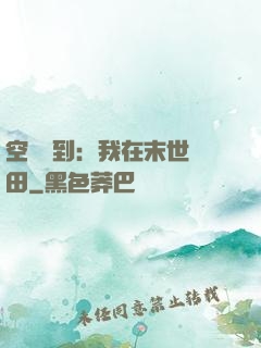 空間簽到：我在末世種田