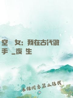 空間農女：我在古代做手術