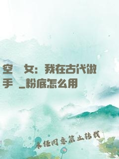 空間農女：我在古代做手術