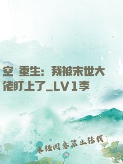 空間重生：我被末世大佬盯上了