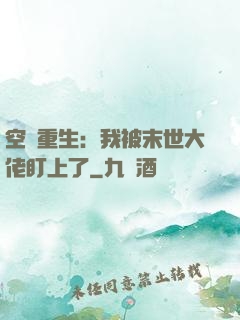 空間重生：我被末世大佬盯上了