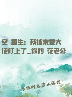空間重生：我被末世大佬盯上了