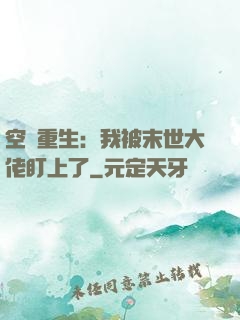 空間重生：我被末世大佬盯上了
