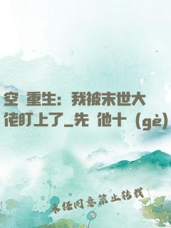 空間重生：我被末世大佬盯上了