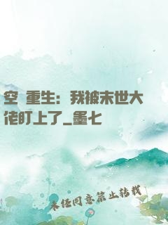 空間重生：我被末世大佬盯上了
