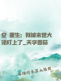 空間重生：我被末世大佬盯上了